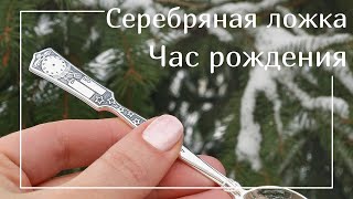 Серебряная ложка в подарок на рождение малыша