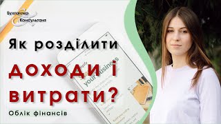 ФІНАНСИ БІЗНЕСУ ТА ФІНАНСИ ОСОБИСТІ ЯК ПРАВИЛЬНО ПОДІЛЯТИ ФІНАНСОВИЙ ОБЛІК