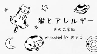 【カラオケ】猫とアレルギー/きのこ帝国【ピアノ伴奏】