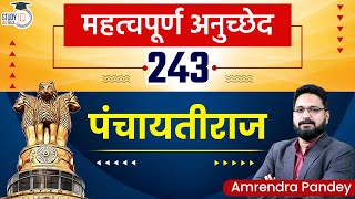 Important Article 243 | Panchayati Raj | By Amrendra Pandey | UPSC | StudyIQ IAS Hindi