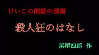 「殺人狂のはなし」浜尾四郎　作