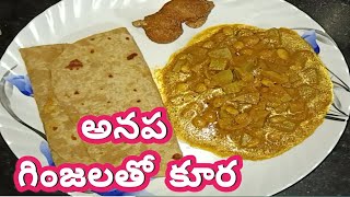 అనప గింజలతో  కూర ఇలా చేసి చుడండి | Anapa Ginjala Recipe