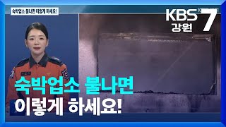 [안전지킴이 119브리핑] 숙박업소 화재 대피요령은? / KBS  2022.12.21.