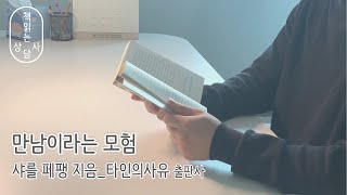 [책읽는 상담사] 만남이라는 모험