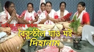 আয়তীসকলৰ দিহানাম/Dihanam//