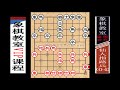 三步虎破仙人指路：經典“左炮巡河”vs“卒林車局”博弈（04）【象棋教室】