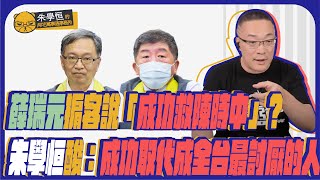 薛瑞元掮客說「成功救陳時中」？ 朱學恒酸：成功取代成全台最討厭的人   @CNEWS