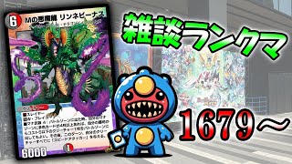 【デュエプレ】がっつリンネバスター【1679～】