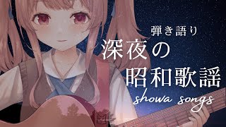 【#弾き語り】寝落ちに昭和歌謡とか合うんじゃありません？睡眠導入にどうぞ #初見歓迎【#舞弦ウラ】