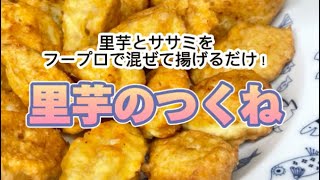 【里芋つくね】生の里芋とササミをフードプロセッサーで混ぜて揚げるだけ！⋯クイーンクックレシピ