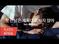 TWS (투어스) '첫 만남은 계획대로 되지 않아' Official MV [Sub Indo&Engglish] / Lirik lagu terjemahan / Lyrics