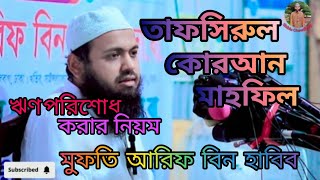 ঋণ পরিশোধ করার নিয়ম || মুফতি আরিফ বিন হাবিব বাংলা ওয়াজ || Mufti Arif bin Habib waz #shiblu