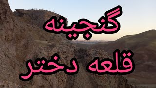 قلعه دختر #قلعه نظامی#گنج #دفینه #عتیقه #زیرخاکی #گنجیابی #treasurehunt #treasurefind #defense