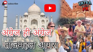 अंग्रेज ही अंग्रेज ताजमहल आगरा ( @yatrawithpk3955 @tajmahal2037