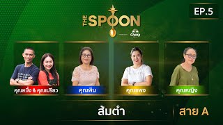 The Spoon ช้อนทองคำ EP.5 | ส้มตำ สาย A 30 สิงหาคม 2567 [Full Episode]