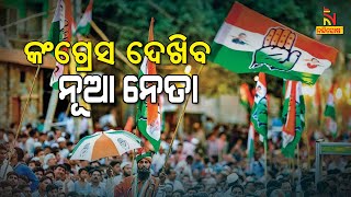 Congress To Elect New President On Oct 17 । NandighoshaTV