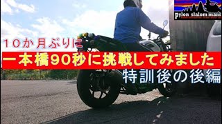 【一本橋　後半】10ヶ月ぶりに一本橋やってみた ！の続編　練習して渡り切ることができたのか？？練習方法もちょっと紹介