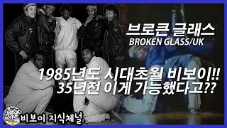 1985년 시대초월 맨체스터 비보이 형님들. 35년전 이게 가능했다고?!? 브로큰 글래스 (Broken Glass) | Electro Rock 1985. // KoreanRoc.