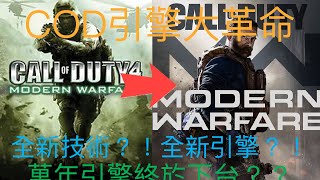 【決勝時刻:現代戰爭】新引擎？！新技術？！COD嶄新的一面！！！