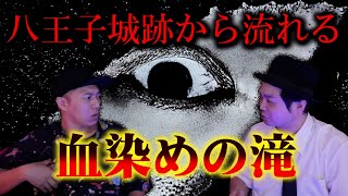 【怪談】血染めの滝。。。そして怪談師になりたい男へライブの作り方を伝える