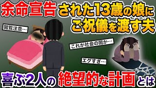 余命宣告された13歳の娘にご祝儀を渡す夫→笑い合う2人が明かす驚愕の計画に震えが止まらない…【2ch修羅場スレ・ゆっくり解説】【総集編】【作業用】