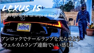 【LEXUS IS】アンロックがカッコいい。テールランプを光らせよう　(欧州車でよくある演出です)