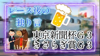 【レース後の独り言】東京新聞杯　きさらぎ賞　2024