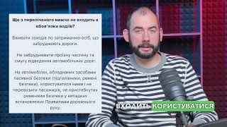 Тема 2. Тести ПДР - Що з переліченого нижче не входить в обов'язки водіїв?