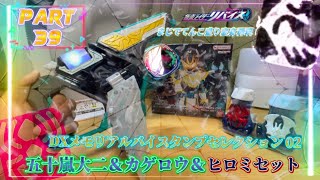 ※てんこ盛りです【仮面ライダーリバイス】Part39 DXメモリアルバイスタンプセレクション02 五十嵐大二＆カゲロウ＆ヒロミセットの紹介！