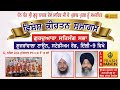 Live ! Guru Nanak Dev Ji Parkash Purab 2024 | Gurdwara Satsang Sabha | Gujranwala Town | Delhi-9