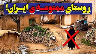 داستان عجیب‌ترین مکان ایران: چرا ورود زنان به این روستای مرموز ممنوع است؟