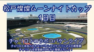 松戸燦燦ムーナイトカップ１日目最終日チャリロトコラボコバケンライブ