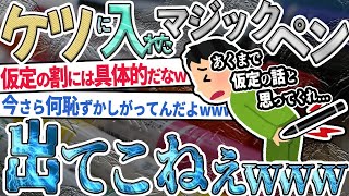 【2ch面白いスレ】お尻に入れたマジックペンが出てこないｗｗ