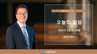 오늘의 말씀 02/10/2025