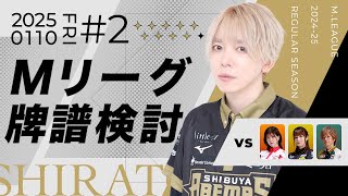 【Mリーグ】２４－２５シーズン1月10日第ニ試合牌譜検討【白鳥翔】