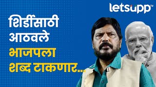 Ramdas Athawale | आठवले शिर्डीसाठी इच्छुक, पुन्हा बोलून दाखवलं! LetsUpp Marathi