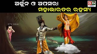 ଅର୍ଜୁନ ଓ ଅପସରା ମହାଭାରତର ରହସ୍ୟ | Odia Devotional Dtv odia.