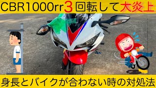 【最近の炎上】バイクと身長が合わない時の対処法