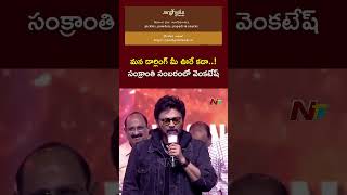 నా తమ్ముడు మహేష్ ఫ్యాన్స్ ఎక్కడ ఉన్నారు : Venkatesh | Blockbuster Sambaram Event | Ntv