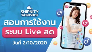 Workshop สอนการใช้งานระบบ Live สด | วันที่ 2/10/2020