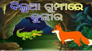 ବିଲୁଆ ଗୁମ୍ଫାରେ କୁମ୍ଭୀର |Bilua Gumpha Re kumbhira story |Odia story | Fairy Tales