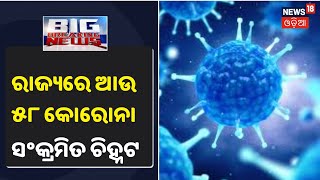 Coronavirus Update: Odishaରେ 58 Corona ପଜିଟିଭ ଚିହ୍ନଟ, 41ଜଣ Surat ଫେରନ୍ତା