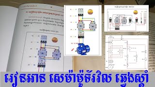 រៀនអាន សេម៉ាម៉ូទ័រវិល ឆ្វេងស្ដាំ​ |NORY DALIN