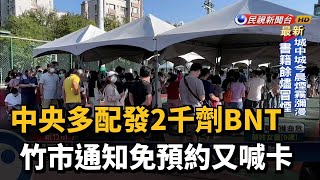 中央多配發2千劑BNT 竹市通知免預約又喊卡－民視台語新聞