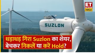 Suzlon Share Price: Suzlon में गिरावट जारी, Experts से समझें क्या बांध लें मुनाफा या करें Hold?