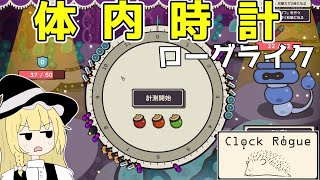 【ゆっくり実況】己の体内時計のみで戦う魔理沙さんのローグライク【Clock Rogue】