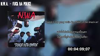 แปลเพลง - Fuk The Police - N.W.A [แปลภาษาไทย]