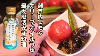 瀬戸内レモンオリーブオイルつゆで夏野菜の焼き浸し作ったら旨すぎた【調味料を最大限活かすアレンジレシピ】