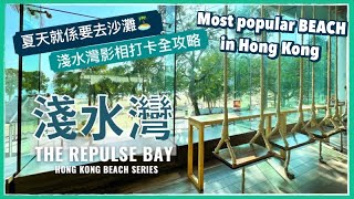 【香港好去處】淺水灣！香港最方便沙灘｜影灣園超美打卡位｜The Pulse 一天遊｜香港沙灘｜Repulse Bay | Hong Kong Most Popular Beach (Eng Sub)