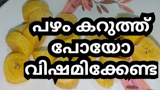 പഴം കറുത്ത് പോയോ വിഷമിക്കേണ്ട / ഇതിന്റെ ഗുണങ്ങൾ മനസ്സിലാക്കിയാൽ വിടില്ല #trending #viral #trend #fun